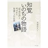 知覧いのちの物語―「特攻の母」と呼ばれた鳥濱トメの生涯