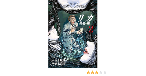 リカ 黒髪の沼 ２ Nino 富士高因 五十嵐貴久 ホラー Kindleストア Amazon