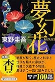 夢幻花(むげんばな) (PHP文芸文庫)