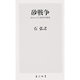 砂戦争 知られざる資源争奪戦 (角川新書)