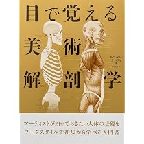 目で覚える美術解剖学 | ロベルト・オスティ, 植村 亜美 |本 | 通販