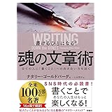 書けるひとになる! 魂の文章術