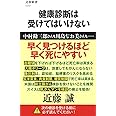 健康診断は受けてはいけない (文春新書 1117)