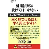 健康診断は受けてはいけない (文春新書 1117)