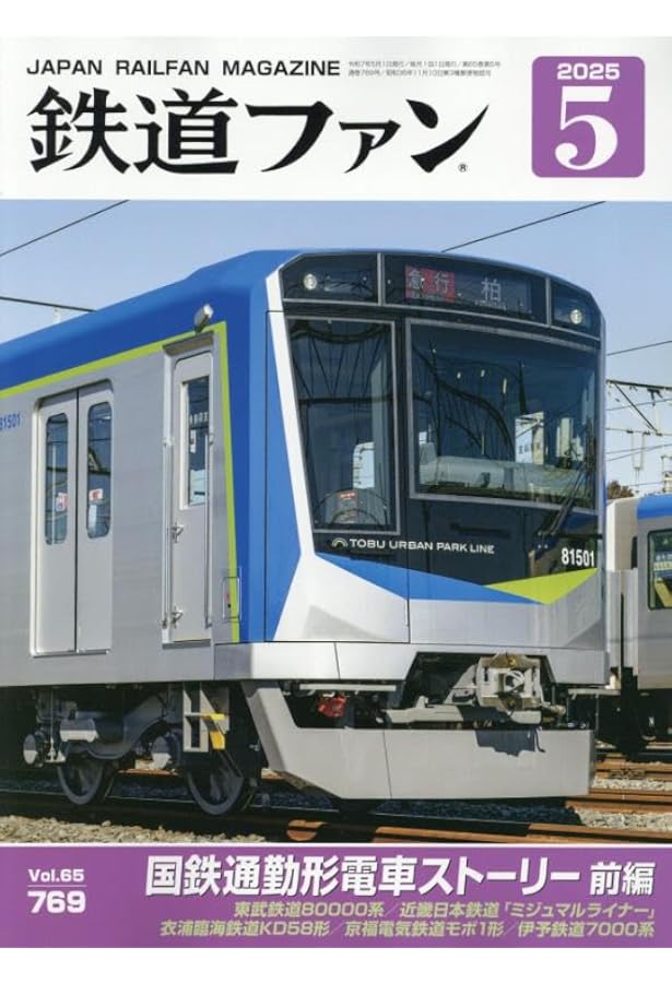 鉄道ジャーナル 2025年 05 月号 [雑誌] |本 | 通販 | Amazon