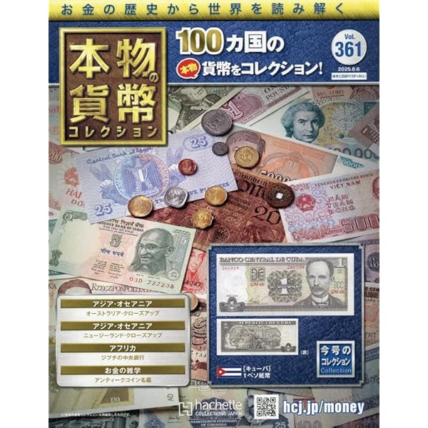 Amazon.co.jp: 本物の貨幣コレクション(357) 2025年 7/9 号