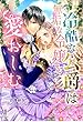 冷酷な公爵は無垢な令嬢を愛おしむ (マカロン文庫)