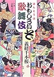 ほんとうはおもしろいぞ歌舞伎 義経千本桜