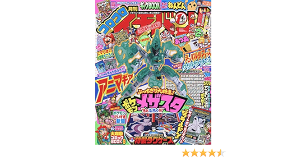 コロコロイチバン 21年 02 月号 雑誌 本 通販 Amazon