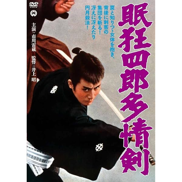 Amazon.co.jp: 眠狂四郎 炎情剣 [レンタル落ち] : DVD
