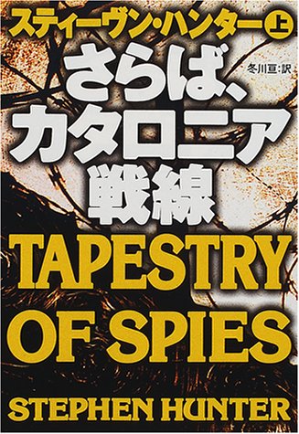 スティーヴン・ハンター:さらば、カタロニア戦線〈上〉 (扶桑社ミステリー)