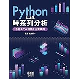 Pythonによる時系列分析: 予測モデル構築と企業事例