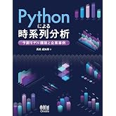 Pythonによる時系列分析: 予測モデル構築と企業事例