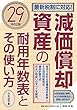 29年改正版 減価償却資産の耐用年数表とその使い方