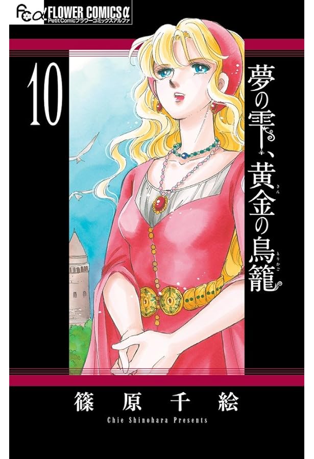 夢の雫、黄金の鳥籠 (8) (フラワーコミックスアルファ) | 篠原 千絵