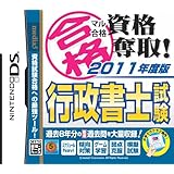 マル合格資格奪取!2011年度版 行政書士試験