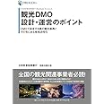 日本政策投資銀行 Business Research 観光DMO設計・運営のポイント――DMOで追求する真の観光振興とその先にある地域活性化 (DBJ BOOKs)