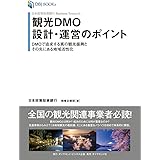 日本政策投資銀行 Business Research 観光DMO設計・運営のポイント――DMOで追求する真の観光振興とその先にある地域活性化 (DBJ BOOKs)