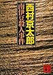 南伊豆殺人事件 十津川警部 (講談社文庫)