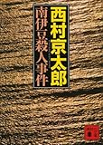 南伊豆殺人事件 十津川警部 (講談社文庫)