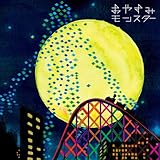 おやすみモンスター(初回限定盤)