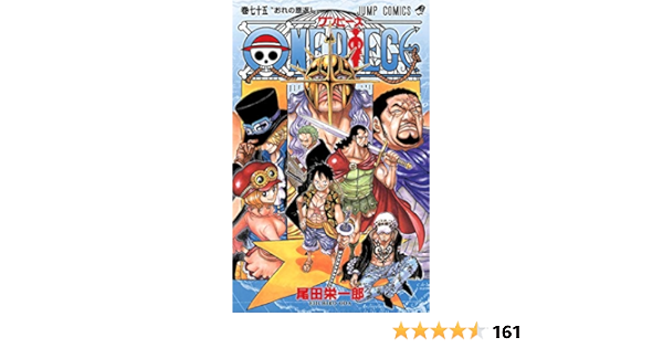One Piece 75 ジャンプコミックス 尾田 栄一郎 本 通販 Amazon
