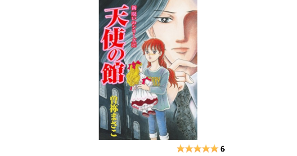 新 呪いのシリーズ 天使の館 曽祢まさこ マンガ Kindleストア Amazon