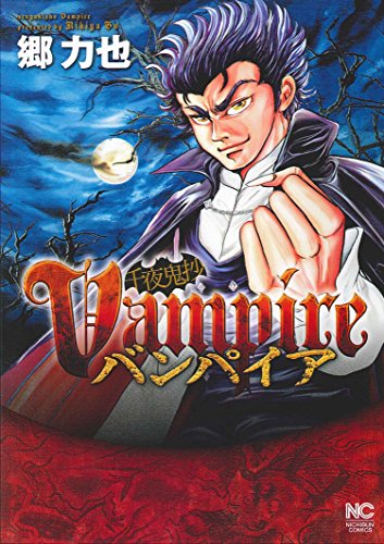 『千夜鬼抄バンパイア』1巻