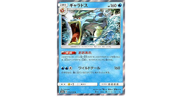 Amazon ポケモンカードゲームsm ギャラドス R ドラゴンストーム トレカ 通販