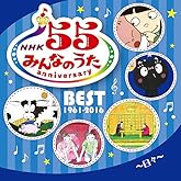 NHKみんなのうた 55 アニバーサリー・ベスト~日々~
