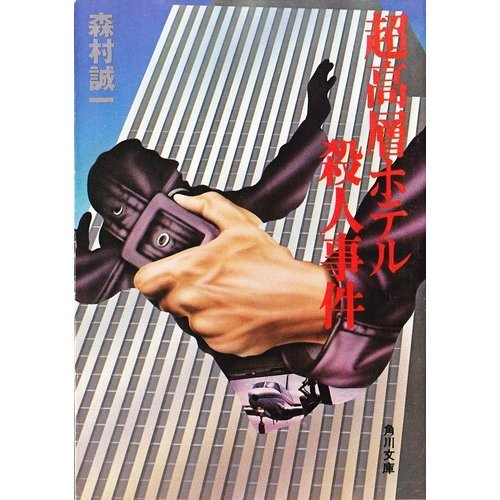超高層ホテル殺人事件 (角川文庫 緑 365-32)