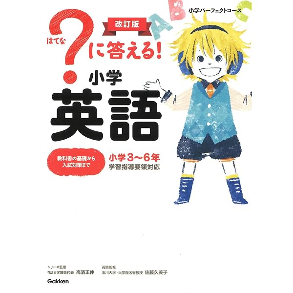 に答える! 小学英語 (小学パーフェクトコース) | 花まる学習会代表