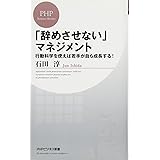 「辞めさせない」マネジメント (PHPビジネス新書)