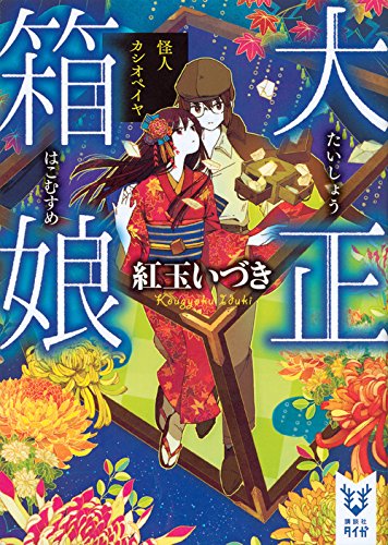 紅玉いづき:大正箱娘 怪人カシオペイヤ (講談社タイガ)