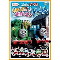 Amazon.co.jp: うたって!おどって!トーマス [DVD] : きかんしゃ