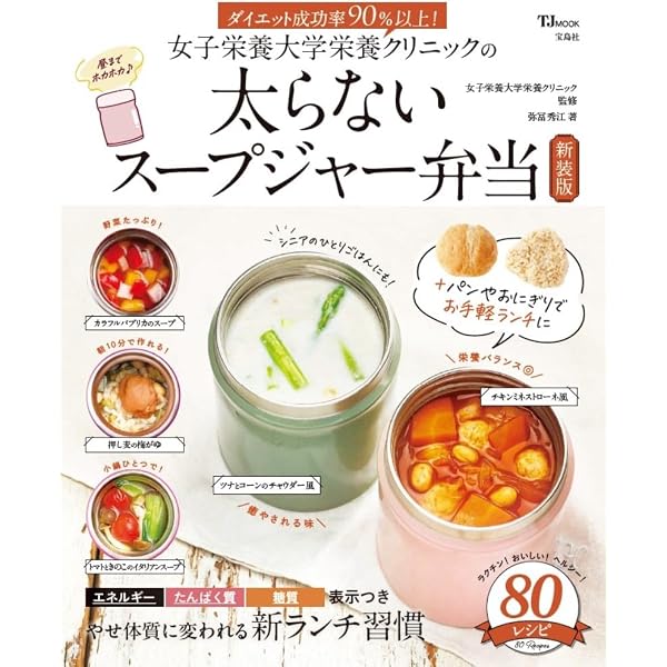 たっきーママのラクやせ！ スープジャー弁当 (ワン・クッキングムック