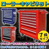 7段 キャスター付き ローラーキャビネット ツールボックス プロ仕様工具箱 レッド