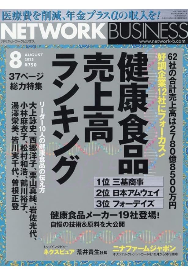 月刊 ネットワークビジネス 2025年2月号 | (株)サクセスマーケティング