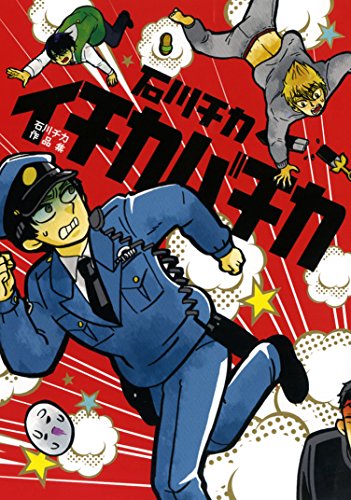 『石川チカ作品集 イチカバチカ』1巻