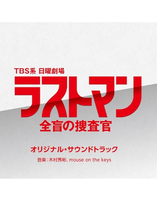 Amazon.co.jp: ラストマンー全盲の捜査官ー DVD-BOX [DVD] : 福山雅治