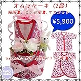 オムツケーキ 2段 コンビ肌着 短肌着 夏 半袖 女の子 新生児肌着 ベビー肌着 下着(50cm 60cm)花 フラワー リボン ピコレース 送料無料 出産準備、お祝い プレゼント レッド 赤 アカ 