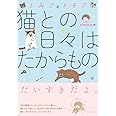 しみことトモヱ 猫との日々はたからもの (コミックエッセイの森)