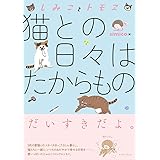 しみことトモヱ 猫との日々はたからもの (コミックエッセイの森)