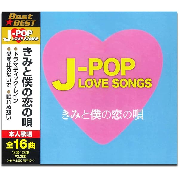Amazon.co.jp: J-POP LOVE SONGS～僕ときみの恋の唄～: ミュージック