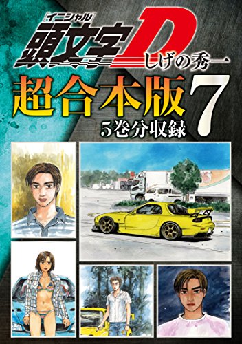 『頭文字D 超合本版』7巻