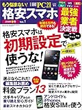 もう悩まない！ 格安スマホ 日経PC21　2018年4月号増刊
