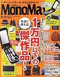 MonoMax(モノマックス) 2015年 09 月号 [雑誌]