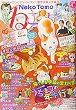 ねことも 2019年 04 月号 [雑誌]