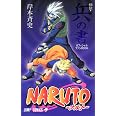 NARUTO―ナルト―[秘伝・兵の書] (ジャンプコミックス)