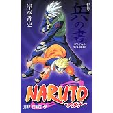 NARUTO―ナルト―[秘伝・兵の書] (ジャンプコミックス)